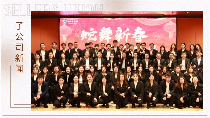 蛇舞新春，績(jī)往開來——優(yōu)屹事業(yè)部2024年會(huì)記