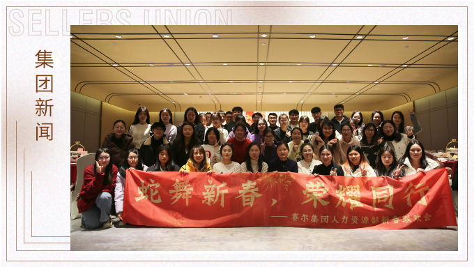 集團(tuán)人力資源部舉行“蛇舞新春，榮耀同行”新春聯(lián)歡會(huì)